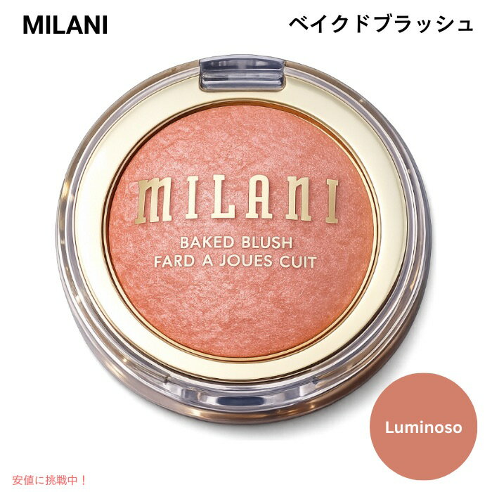 MILANI BAKED BLUSH (Luminoso)/ ミラーニ ベイクド ブラッシュ ルミノーソ チーク 頬紅