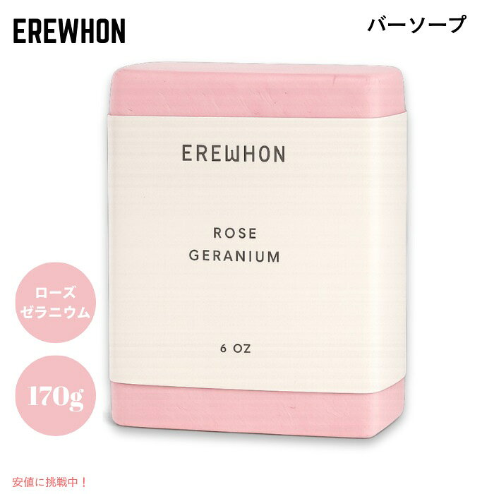 Erewhon エレウォン バーソープ ローズゼラニウム 170g / 6oz 石けん 石鹸 植物由来 天然精油配合 Bar Soap Rose Geranium founder-10037030 Founder パッケージ画像