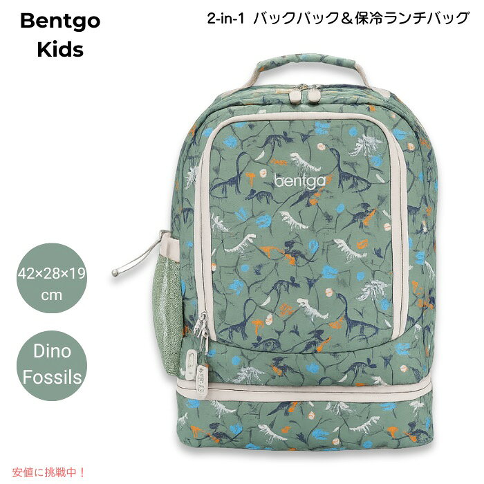 ベントゴー Bentgo キッズ 2in1 バックパック＆保冷ランチバッグ 16インチ 約42×28×19cm 耐水仕様 軽量 約0.64kg 
