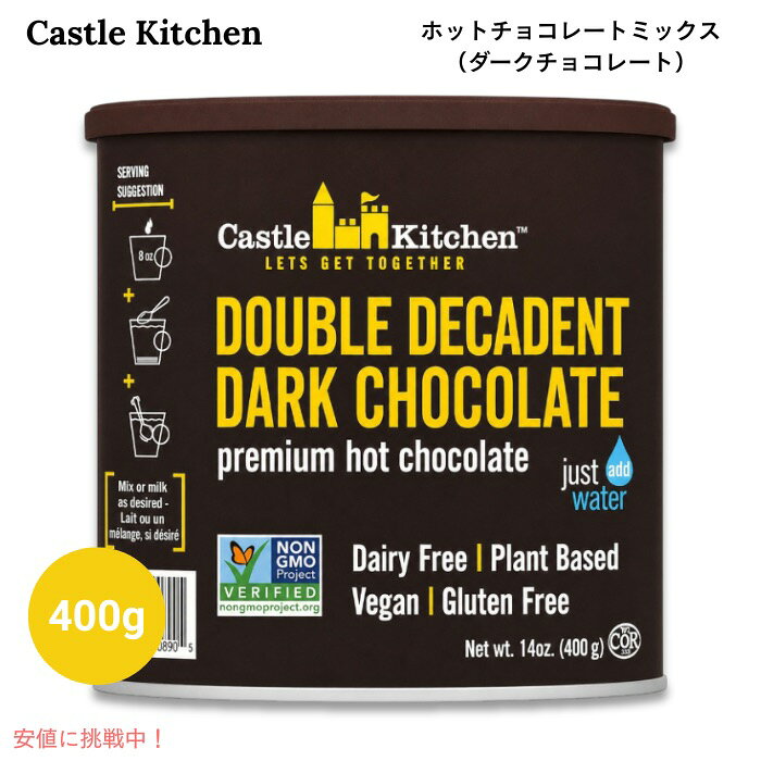 Castle Kitchen ダブルデカダント ダークホットチョコレートミックス 14oz / 400g ヴィーガン ホットココア Double D…