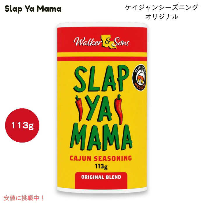 Slap Ya Mama スラップヤママ ケイジャンシーズニング オリジナル 113g /4oz MSG不...