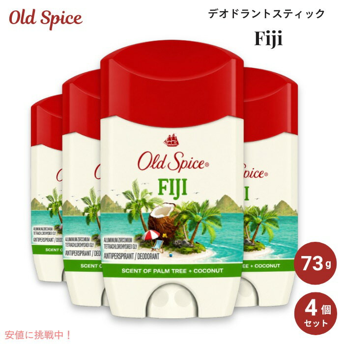 Rakuten - お得な4本セット Old Spice Fiji オールドスパイス デオドラント スティック 73g / 2.6oz フィジーの香り メンズ 海外ボディケア