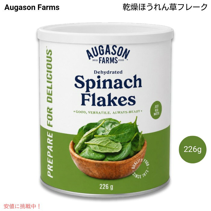 Augason Farms ドライ ほうれん草 フレーク 8オンス / 226g No.10缶 乾燥 缶詰 Dehydrated Spinach Flakes
