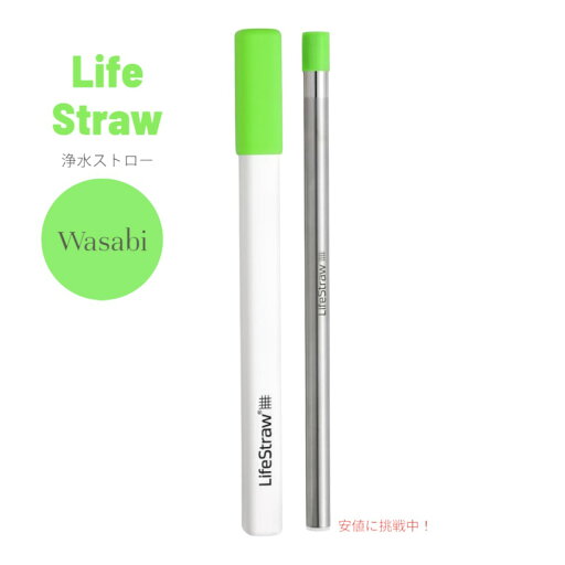 ライフストロー LifeStraw 再利用可能 ステンレス製 浄水ストロー わさび色 Reusable Stainless Steel Water Filter Drinking Straw ライフストロー LifeStraw 再利用可能 ステンレス製 浄水ストロー わさび色 Reusable Stainless Steel Water Filter Drinking Straw