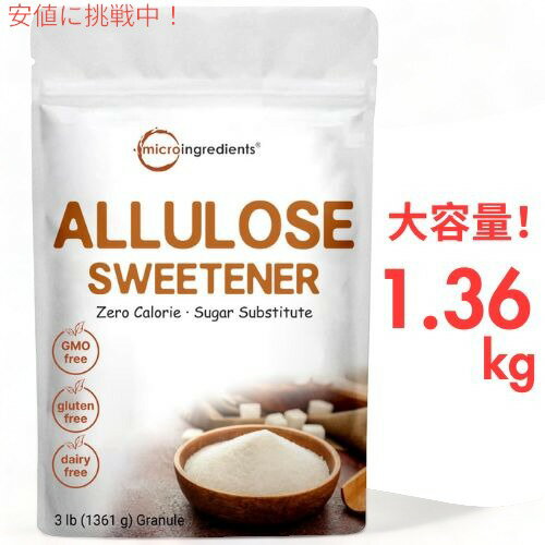 アルロース 1.36kg Micro Ingredients アルロース甘味料 3 ポンド (48 オンス) ゼロカロリー 植物ベースの砂糖の代替品