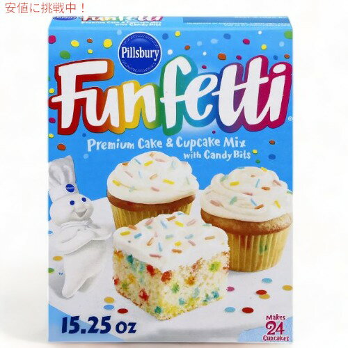 Pillsbury ピルズバリー お菓子作りミックス Funfetti ファンフェティ Premium Cake Cupcake Mix ケーキミックス 15.25oz 432g