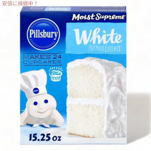 Pillsbury ピルズバリー お菓子作りミックス Moist Supreme モイスト サプリーム Cake Mix ケーキミックス White ホワイトケーキ 15.25oz 432g
