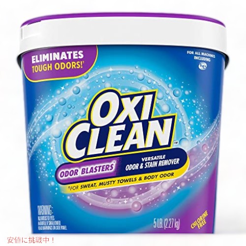 OxiClean Odor Blasters 臭気 & 染み除去剤パウダー、洗濯臭除去剤、5ポンド