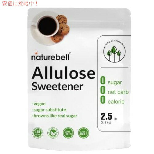 NatureBell アルロース甘味料、2.5 ポンド ケトジェニック＆ビーフレンドリー