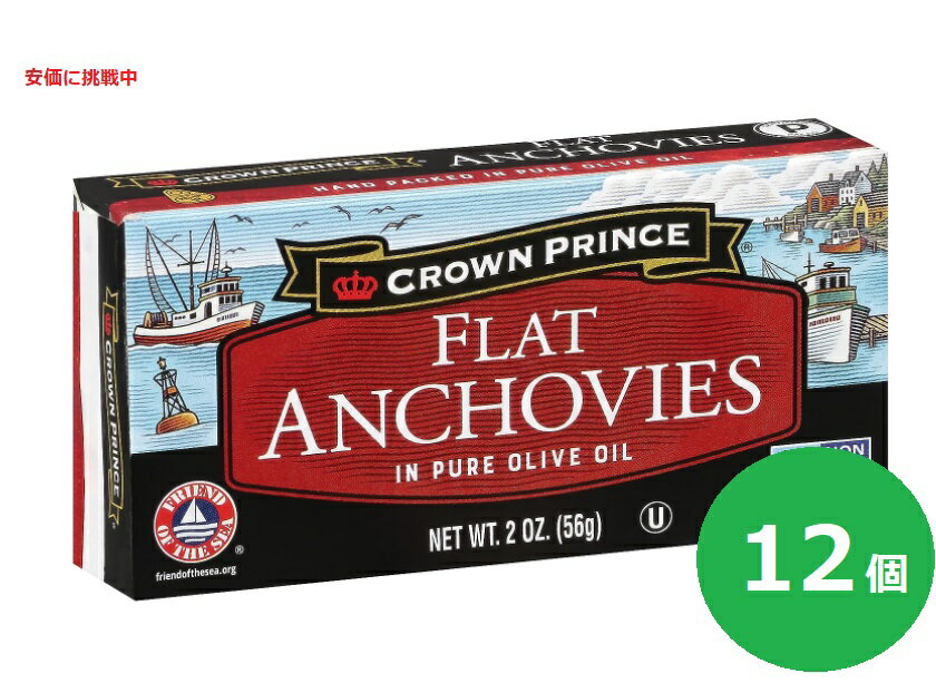 アンチョビ Crown Prince クラウンプリンス Flat Anchovies in Olive Oil 2oz Cans 缶づめ オリーブオイル漬け