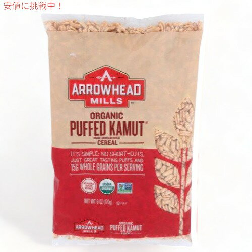 アローヘッドミルズ オーガニック Puffed Kamut シリアル 6 oz