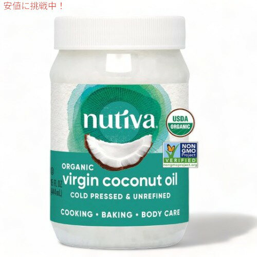 ヌティバ(Nutiva) オーガニック エキストラバージン ココナッツオイル 444ml