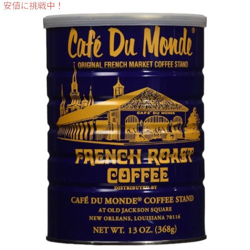 【今だけポイント5倍】Cafe Du Monde Ground Coffee French Roast カフェドゥモンデ グラウンドコーヒー フレンチロースト 13oz 368g