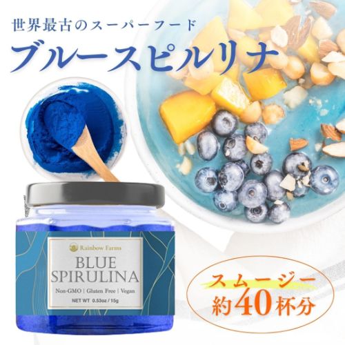 ブルースピルリナ Blue Spirulina 15g　無添加　無香料　無着色 遺伝子組み換え不使用 NON-GMO, Gluten Free, Vegan レインボーファームズのサムネイル