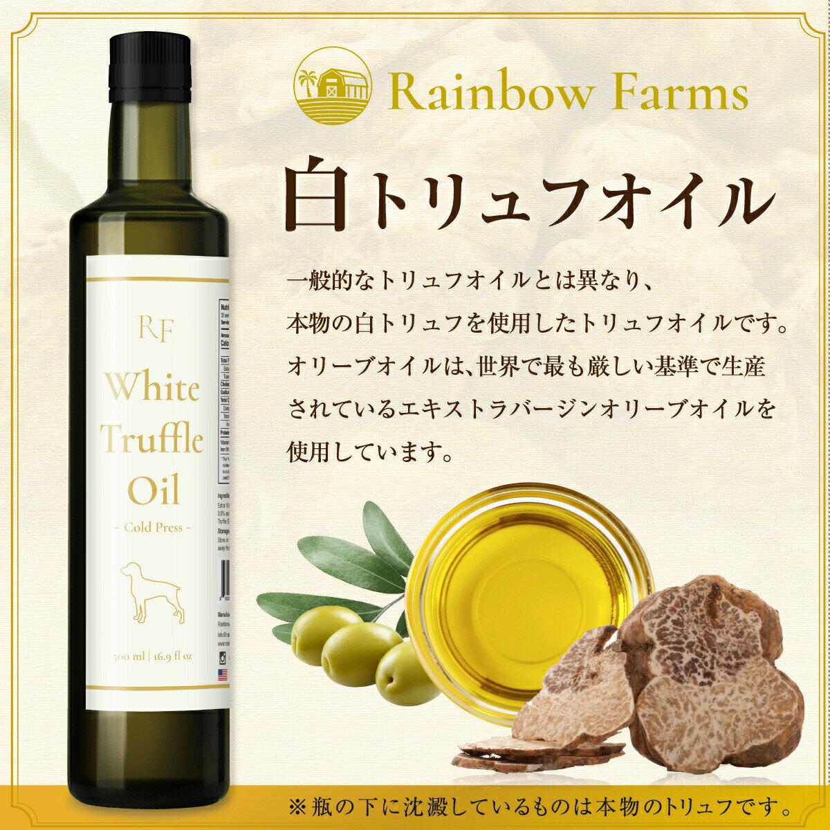 白トリュフオイル 業務用サイズ 500ml 高級トリュフ 芳醇な香り レインボーファームズ Rainbow Farms White Truffle Oil