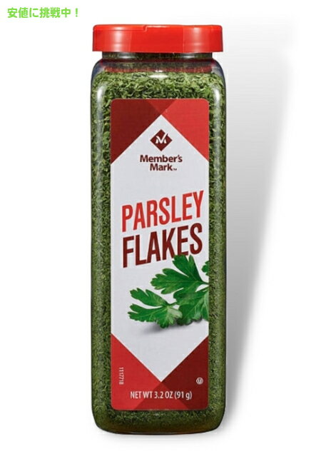 メンバーズマーク パセリフレーク シーズニング 91g Member's Mark Parsley Flakes Seasoning 3.2oz