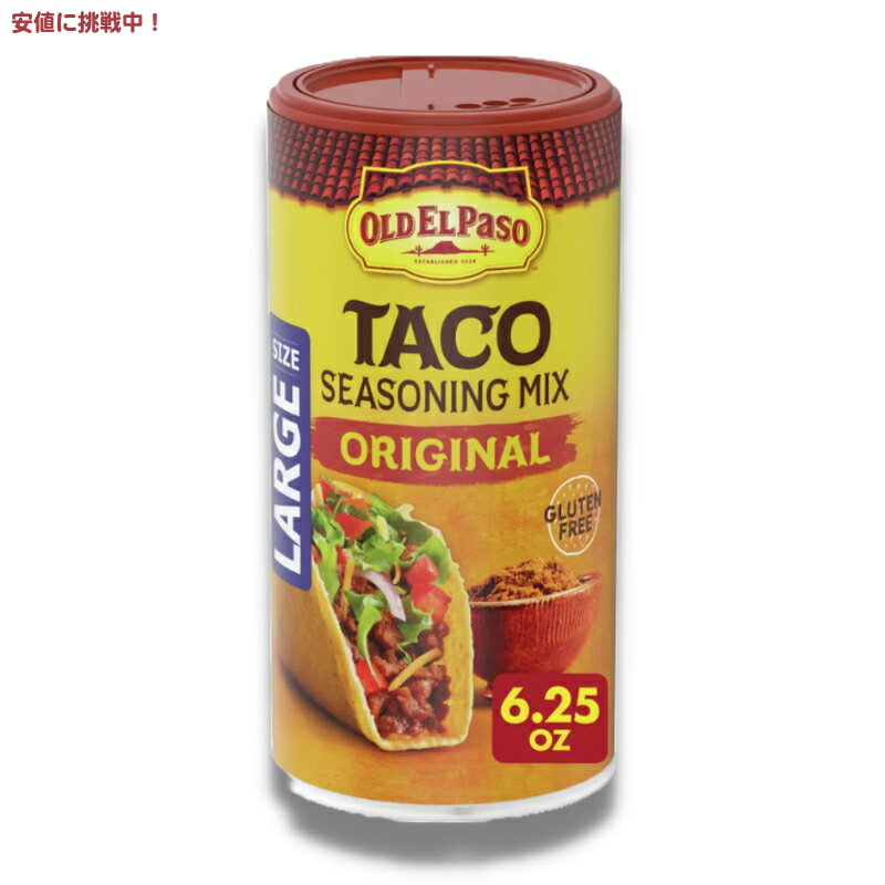 オールドエルパソ タコス シーズニングミックス オリジナル グルテンフリー 177g Old El Paso Taco Seasoning Mix Original Gluten Free 6.25oz