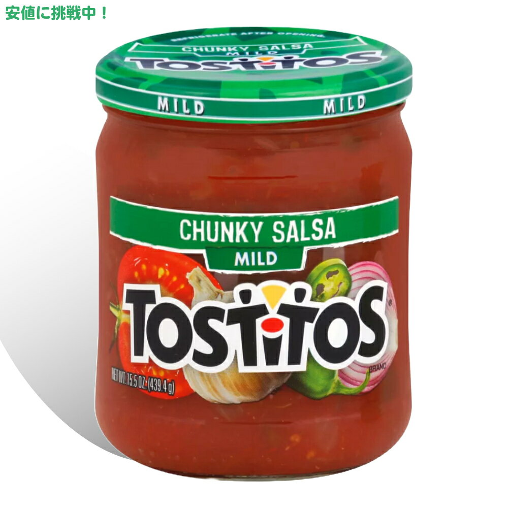 トスティートス Tostitos チャンキーサルサ マイルド トマトベースのディップ 439.4g Chunky Salsa Mild 15.5oz