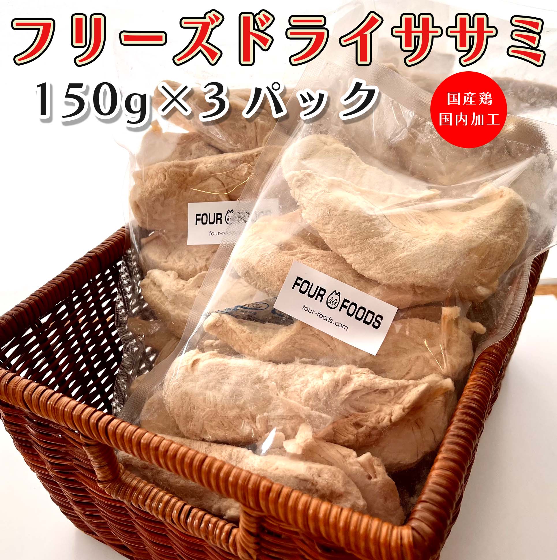 楽天スーパーSALE10%OFF フリーズドライのササミ 150g3袋 国産 ヒューマングレード 無添加 国内加工 健康維持 ダイエ…