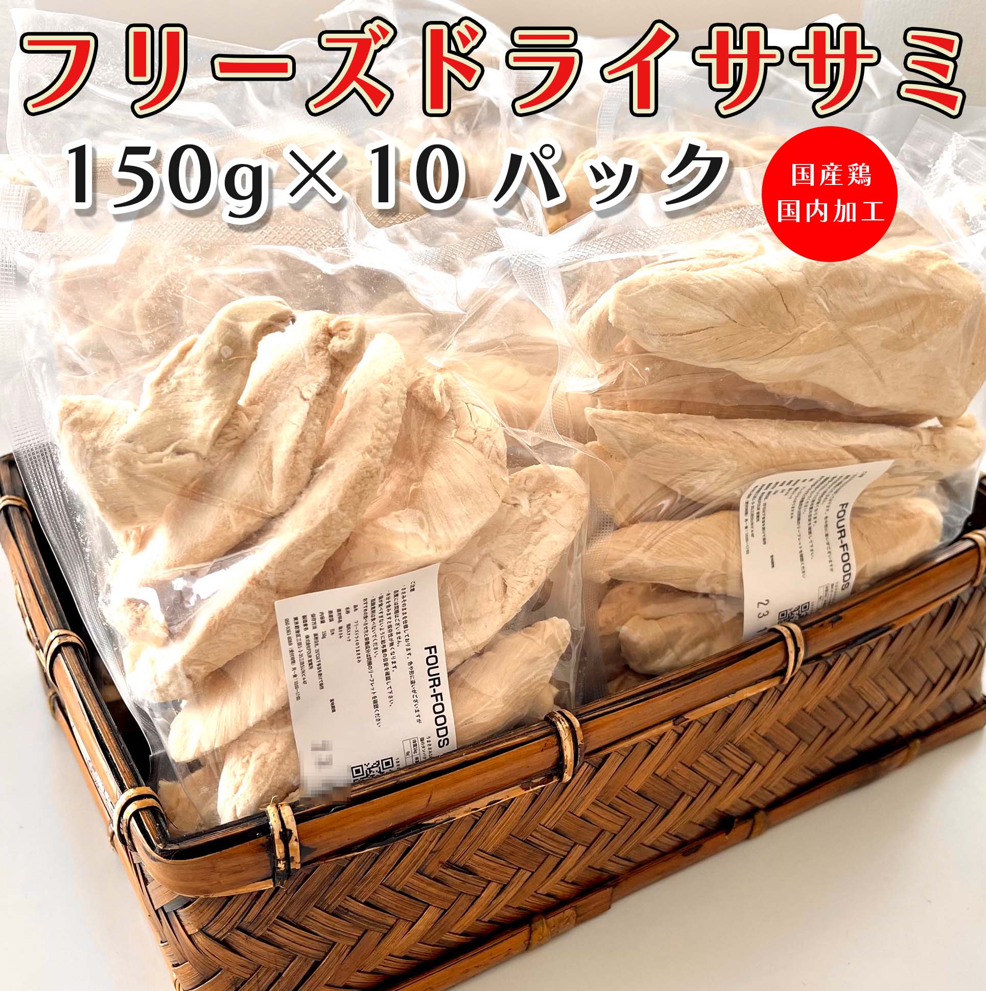 フリーズドライのささみ 150g10袋 1ヶ1780円 国産ささみ ヒューマングレード 無着色 無添加 国内加工 健康維持 ダイエット おいしい 高たんぱく低カロリー ペットフード 猫用 うまささみ ネコ キャットフード 犬 猫 フード おやつ