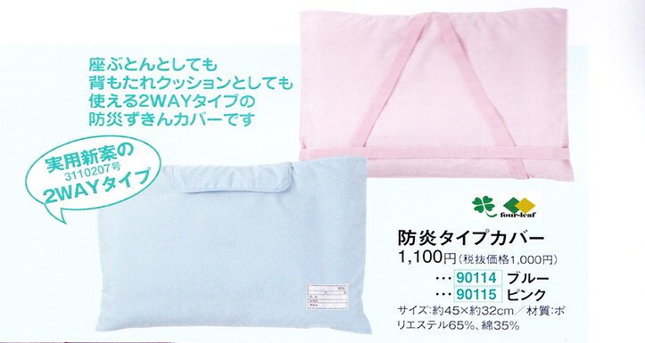 商品詳細 ■代引き・配達日・時間指定が承れませんので、指定入力なさらないようお願い申し上げます。（ポスト投函お届け便の為） ※他商品と同梱もできません。 （他送料A商品と同梱の場合はご注文後に送料Aに変更させていただきます事を予めご了承ください。） ※ご注文確認後、当日から翌日出荷手配させていただきます。（当店休日・振込み決済を除く） ・出荷後、お届け（ポスト投函）までに数日かかります。 ■座ぶとん・背かけ2wayタイプカバー。 ■防災頭巾カバーのみとなります。中身は付属しておりません。 ■外寸サイズ（約）：45x32cm（マジックテープ式） ■中国製 ■製造上の問題で「しわ」があります。 ■材質：ポリエステル65％、綿35% ■カラー：無地ブルーもしくはピンクからお選びください。 ■ヤマト運輸：ネコポス便、ポスト入れ発送となります。 【送料360円】 【送料につきまして】 ・2枚ご購入の場合360円x2＝720円と一度自動計算されてしまいますが、ご注文後に当店にて360円に金額修正させていただきます。 ・ポスト入れお届け！日本全国配達（海外へは発送できません。） ・他商品と同梱はできません。 ・茶封筒もしくは茶紙で包装しての発送となります。薄いので他郵便物に紛れないようにご注意ください。 ・ポスト入れお届け！日本全国配達（海外へは発送できません。） ※お客様のご都合による返品・交換は、お受けできません事をご容赦ください。 ■ギフト包装（ラッピング）・メッセージカードのご要望はお受けできません事をご容赦ください。