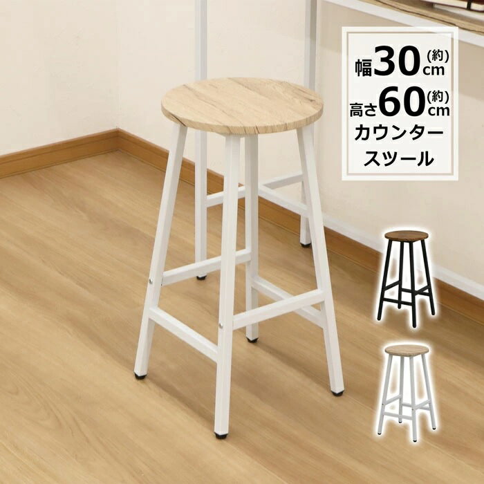 カウンタースツール ブロンクス ブラウン or ナチュラル 幅30 奥行30 高さ60cm 組立家具 送料無料 （沖縄・離島不可）テーブル別売り ヴィンテージ風 木目調 アイアン脚 スツール ハイスツール カウンターチェア カフェスツール バースツール ハイタイプ ABX-02 04 abx ABX