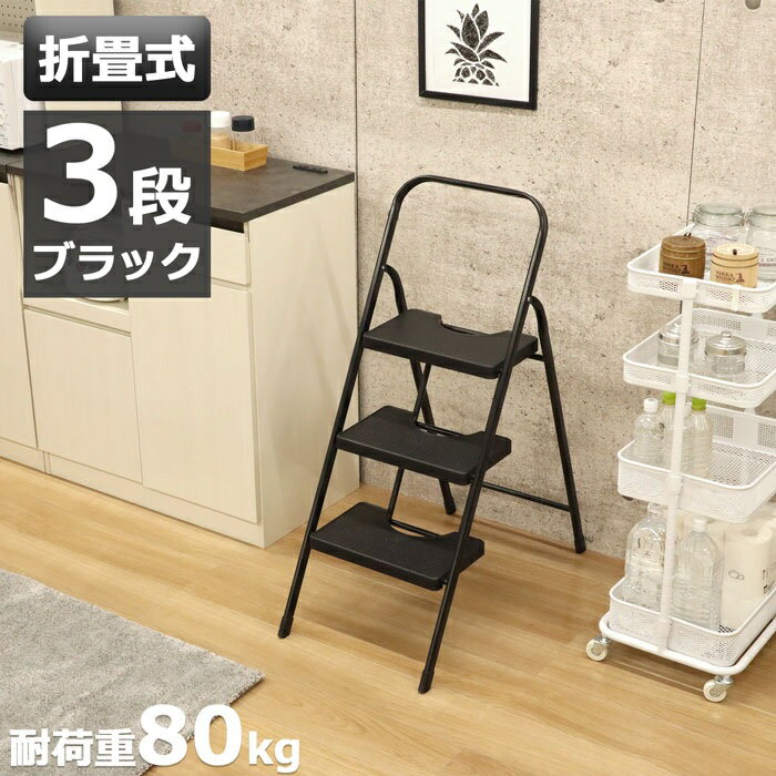 樂天商城 - 踏み台 脚立 3段 折りたたみ ブラック 踏台 ステップ踏み台 ステップ台 ステップ はしご 飾り台 掃除 洗車台 コンパクト シンプル 耐荷重80kg 手すり付きスチール 完成品 送料無料 SE-4110 エイアイエス