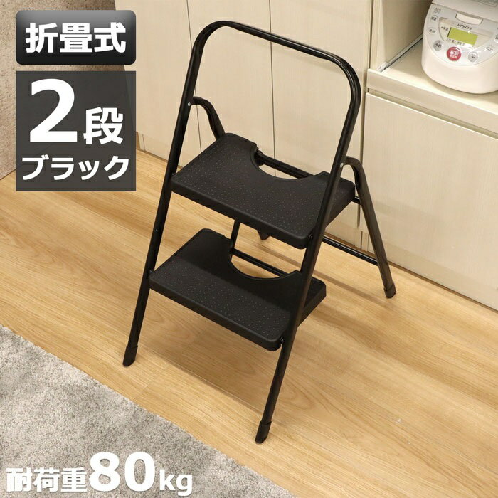 乐天商城 - 踏み台 脚立 2段 折りたたみ ブラック 踏台 ステップ踏み台 ステップ台 ステップ はしご 飾り台 掃除 洗車台 コンパクト シンプル 耐荷重80kg 手すり付きスチール 完成品 送料無料 SE-4177 エイアイエス