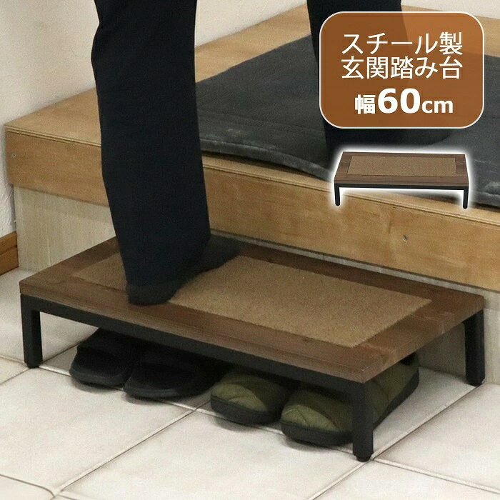Rakuten - 踏み台 完成品 ステップ 幅60cm 玄関ステップ 玄関 玄関台 木目 マット付 スチール 昇降台 足場 補助具 昇降補助 軽量 段差軽減 耐荷重90kg 送料無料 （沖縄・離島不可） AHFD-07 ahfd-07 代引き不可