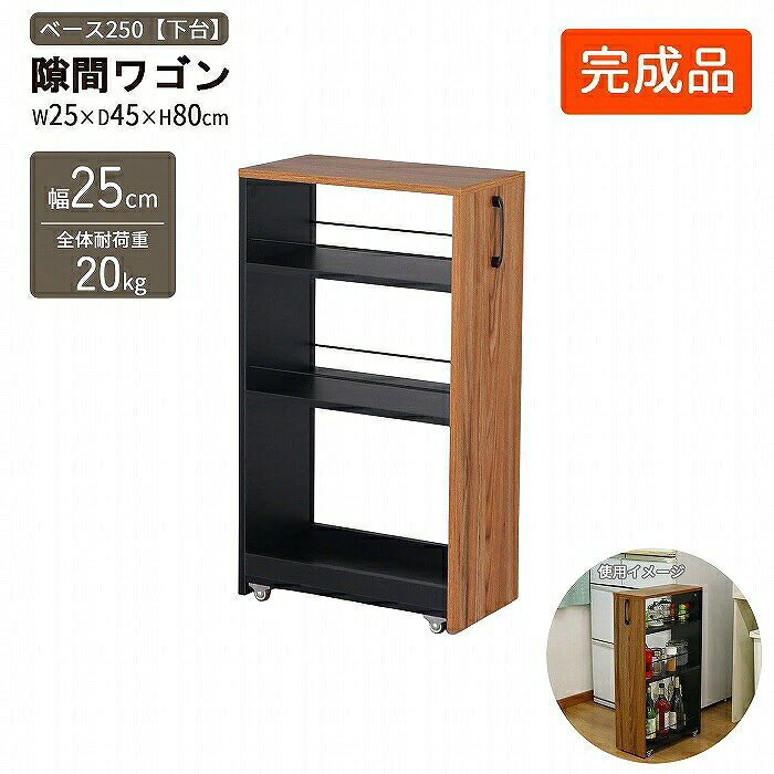 隙間収納 幅25 奥行45 高さ80cm スリムワゴン 【本体完成品（取っ手取り付け）】ハンドル付き キャスター付き キッチンワゴン 隙間ラック 収納ラック 引き出し式 すきま収納 洗面所 キッチン 冷蔵庫横 おしゃれ AHSW-250B 【代引き不可】（沖縄・離島不可）エイアイエス four-leaf-10004960 家具インテリアのフォーリーフ パッケージ画像