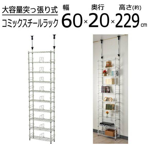 楽天家具インテリアのフォーリーフスチールラック 幅60cm 奥行20cm 高さ229～266cm CSR-01【送料無料（沖縄・離島不可）】組立家具 省スペース 薄型 スリム コミックラック マンガ 漫画 文庫 CD 書籍 書棚 ブックシェルフ 棚 ホワイト リビング ダイニング 地震対策 ラック 突っ張りポール付 本棚 壁面収納