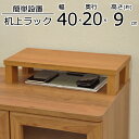 卓上ラック GU-SET02 幅40 奥行20 高さ8.6cm 代引き不可 送料無料(沖縄・離島不可) 組立家具 デスクラック ディスプレイラック 上台 上置き台 収納 ウッドシェルフ パソコン モニター スタンド 台 上置き プリンター置き パソコン台 机上ラック 机上台 木製(3)