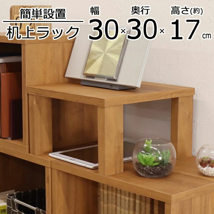 Rakuten - 卓上ラック GU-SET14 幅30 奥行30 高さ17.4cm 代引き不可 送料無料（沖縄・離島不可） 組立家具 デスクラック ディスプレイラック 上台 上置き台 収納 ウッドシェルフ パソコン モニター スタンド 台 上置き プリンター置き パソコン台 机上ラック 机上台 木製
