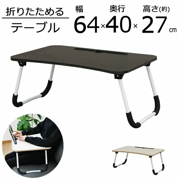折りたたみテーブル DOT-01-02 折り畳み 天板サイズ(約):幅59.7×奥行39.5 ミニ ローテーブル 軽量 コンパクト 完成品 （沖縄・離島不可）dot-01 02 エイアイエス