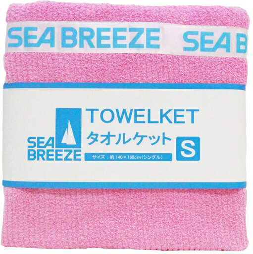 タオルケット　SEA BREEZE シーブリーズ 【ピンク】 シングル（約）140x190cm　送料無料（離島・沖縄不可）　PI　冷房対策