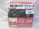 手曲げ　カーブカーテンレール  天井付用  l0053 （離島・沖縄不可）　セオリーフレックス　出窓用カーテンレール　フルネス　曲がるカーテンレール l0053