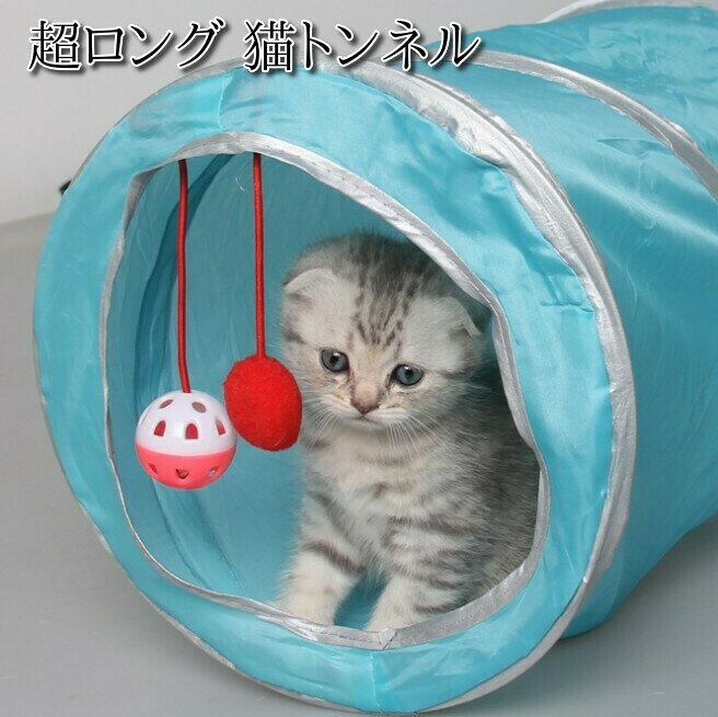 猫 おもちゃ トンネル 長い キャットトンネル 超ロング 1.2m ねこ 玩具 折り畳み 猫のおもちゃ 猫じゃらし ペット用品 ペット キャット カシャカシャ 人気 安全 ボール付き 鈴 ストレス解消 運…