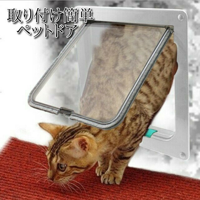 ペットドア 取り付け 自作 工事不要 猫 犬 ペット用ドア 出入口 キャットドア ペット用品 引き戸 サッシ 室内 屋内 ペットドアゲート 扉 ふすま マグネット ペット用ドアゲート ペット用ドアガ…