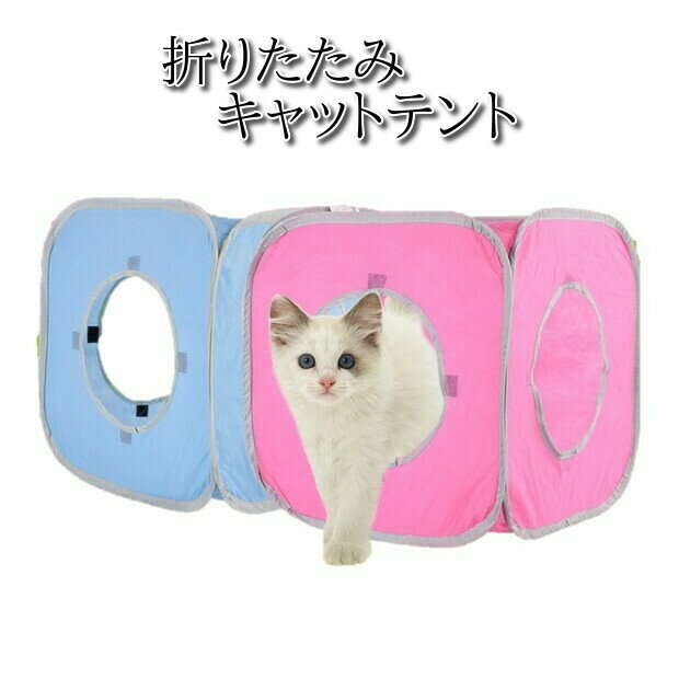 猫 おもちゃ トンネル テント ドーム型 キャットトンネル ベッド ハウス 折りたたみ キャットハウス 収納 ねこじゃらし サーキット ねこ 玩具 折り畳み 猫のおもちゃ 猫じゃらし ペット用品 ペット キャット 人気 安全 ストレス解消 運動不足解消 犬 ネズミ 隠れ家