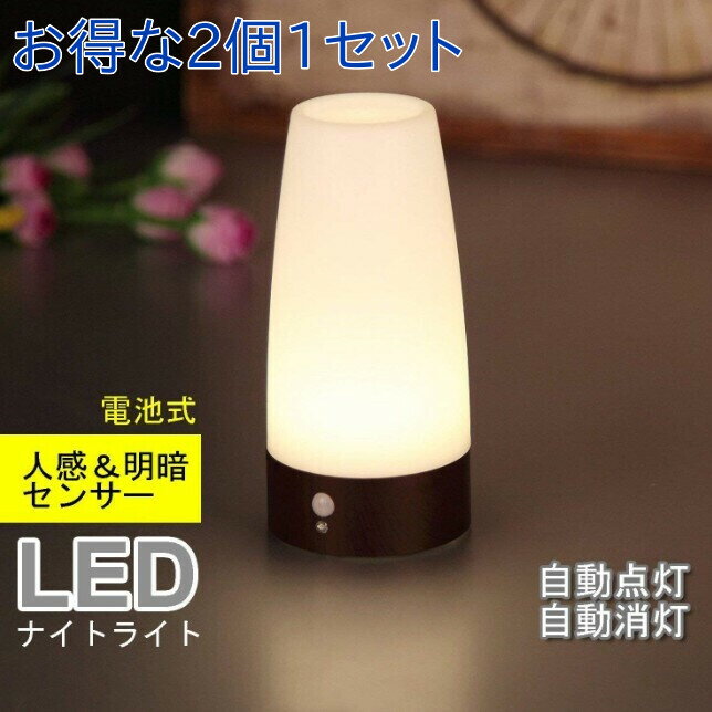 センサーライト 屋内 人感 室内 LED 人感センサー 台風 停電 対策 おしゃれ 電池式 明るい 玄関 寝室廊下 階段 ナイトライト LEDライト 間接照明 非常灯 常夜灯 壁灯 懐中電動 照明 自動点灯 自動消灯 小型 フットライト 夜間 感知式 足元灯 防犯 節電 防災 2個1セット