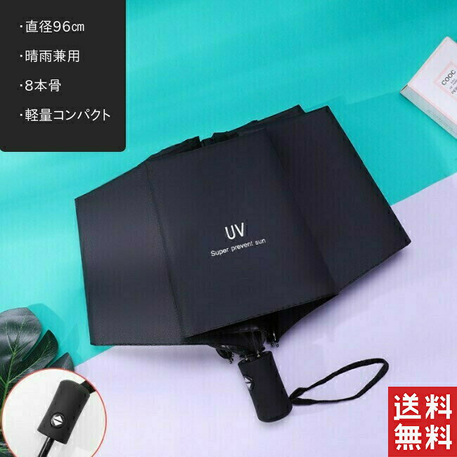 日傘 折りたたみ 晴雨兼用 自動開閉 遮光 遮熱 軽量 雨傘 おしゃれ 折りたたみ傘 メンズ レディース 大きい 丈夫 UVカット 遮熱 コンパクト ワンタッチ ジャンプ 折り畳み 携帯便利 ミニ傘 男…