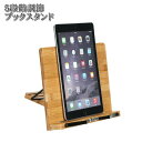 ブックスタンド 木製 おしゃれ 折りたたみ 角度調節 高さ調節 北欧 タブレットスタンド シンプル ipad 本立て レシピスタンド パソコン スタンド 書見台...
