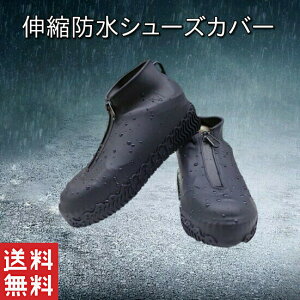 シューズカバー 防水 雨 シリコン 靴カバー 雨用 滑り止め 雪 レインカバー 靴 自転車 バイク 泥除け レインブーツ ショート おしゃれ 軽量 雨靴 長靴 メンズ レディース 子供 キッズ 軽い 通勤 通学 作業用 防水ファスナー シリコンシューズカバー アウトドア 防水靴カバー