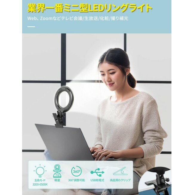 リングライト クリップ スマホ 卓上 撮影 パソコン ipad スタンド 三脚 pc女優ライト 照明 zoom 鏡 ミラー 自撮りライト 卓上ライト おしゃれ 勉強 充電式 コードレス USB 北欧 LEDリングライ…