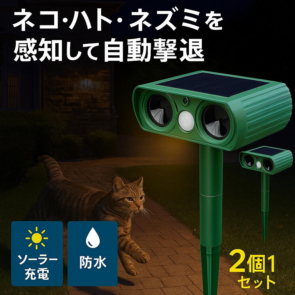 猫よけ 超音波 ソーラー式 防水 動物撃退器 屋外対応 猫除け 猫対策 害獣対策 自動感知ライト付き 庭・..
