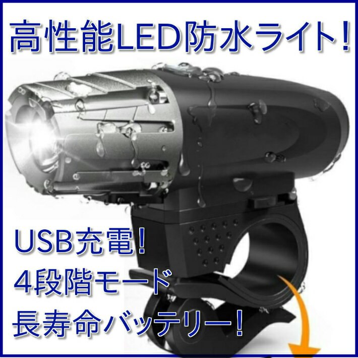 自転車 ライト 防水 LED 300lm 自転車ライト USB サイクルライト 充電 明るい ヘッドランプ 懐中電灯 充電式ヘッドライト フロントライト 前照灯 軽量 大人 子供 小型 高輝度 防滴 自転車用品 防災 取り外し可能 着脱簡単 盗難防止 LEDライト送料無料