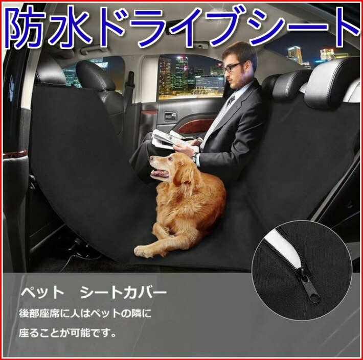 ドライブシート ペットシート 犬 車 カーシート ドライブ カー用品 車用 防水 猫 カバー シート おしゃれ ペット用 後部座席 ペットシーツ 薄型 カーベッド 車のシート 車載シート 犬用 小型犬 中型犬 旅行 車内 汚れ防止 シートカバー 洗える 厚手 お出かけ 送料無料