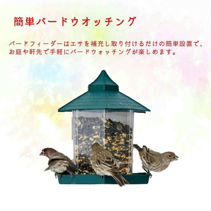 バードフィーダー バードウォッチング 野鳥の餌台 鳥小屋 鳥かご 庭 ガーデン おしゃれ 野鳥 給餌器 餌台 餌場 えさ台 吊下げ グリーン 小鳥 窓 スタンド ケージ 屋外 おもちゃ 野鳥観察 屋根付き 餌箱 巣箱 庭の装飾 インテリア エサ エサ置き場 シードトレイ