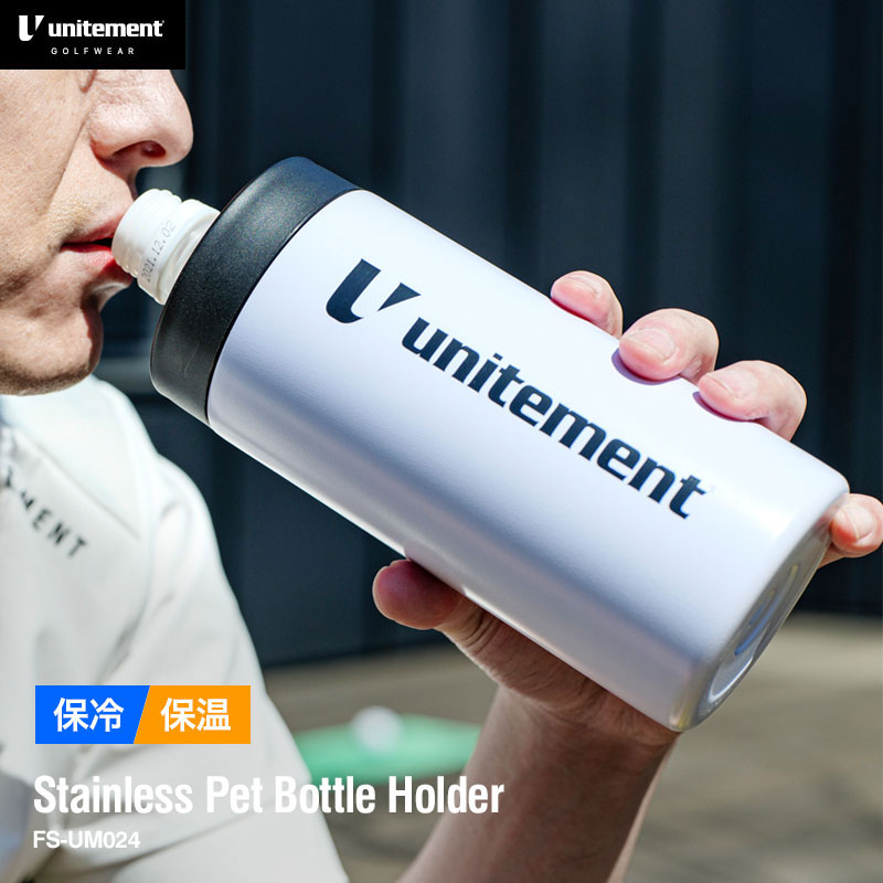 【8月末頃入荷予定】 unitement（ユナイトメント) ゴルフ ステンレス ペットボトルホルダー ペットボトル 保冷 おしゃれ おすすめ 真空断熱 保冷 保温 洗いやすい ペットボトルクーラー