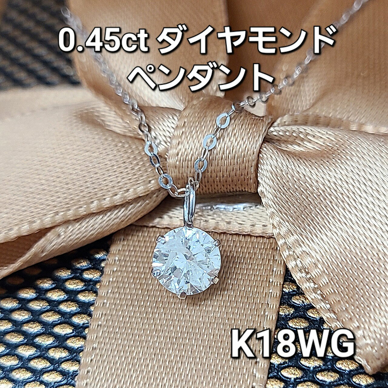 【鑑別書付】定番人気 0.45ct 天然 ダイヤモンド K18 WG ホワイトゴールド 6本爪 一粒 ペンダント ネックレス 4月誕…